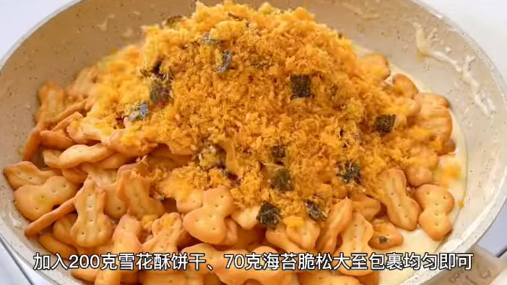 餅乾與海苔肉鬆混合的狀態